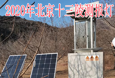 2020年北京十三陵測報(bào)燈